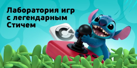  Лаборатория игр с легендарным Стичем - КИБЕРшкола программирования для детей, компьютерные курсы для школьников, начинающих и подростков - KIBERone г. Восточное Бирюлёво
