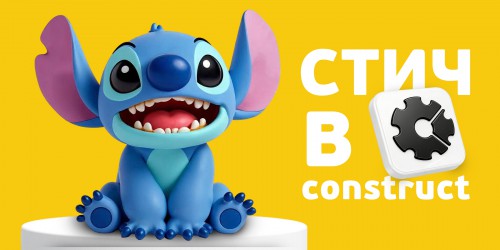 Лаборатория игр с легендарным Стичем. Создаем свой мульт-мир в Construct - КИБЕРшкола программирования для детей, компьютерные курсы для школьников, начинающих и подростков - KIBERone г. Восточное Бирюлёво