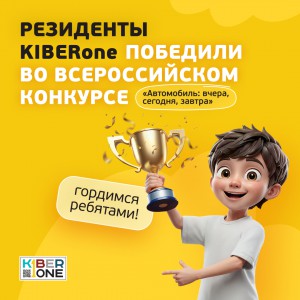 Наши резиденты в ТОП-3 всероссийского конкурса «Автомобиль: вчера, сегодня, завтра»!  - КИБЕРшкола программирования для детей, компьютерные курсы для школьников, начинающих и подростков - KIBERone г. Восточное Бирюлёво