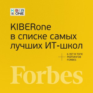 FORBES ПОДТВЕРЖДАЕТ: KIBERone – среди лучших офлайн–школ программирования для детей - КИБЕРшкола программирования для детей, компьютерные курсы для школьников, начинающих и подростков - KIBERone г. Восточное Бирюлёво